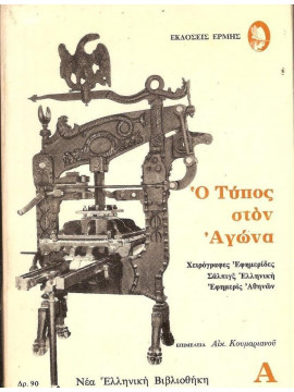 Ο Τύπος στον αγώνα 1821-1827 (3 τόμοι)